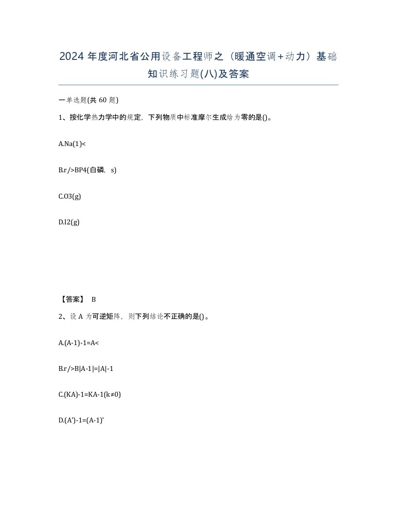 2024年度河北省公用设备工程师之暖通空调动力基础知识练习题八及答案