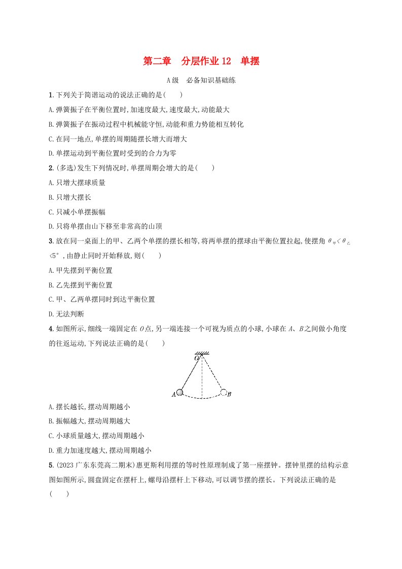 新教材2023_2024学年高中物理第2章机械振动分层作业12单摆教科版选择性必修第一册