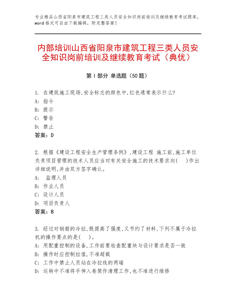 内部培训山西省阳泉市建筑工程三类人员安全知识岗前培训及继续教育考试（典优）