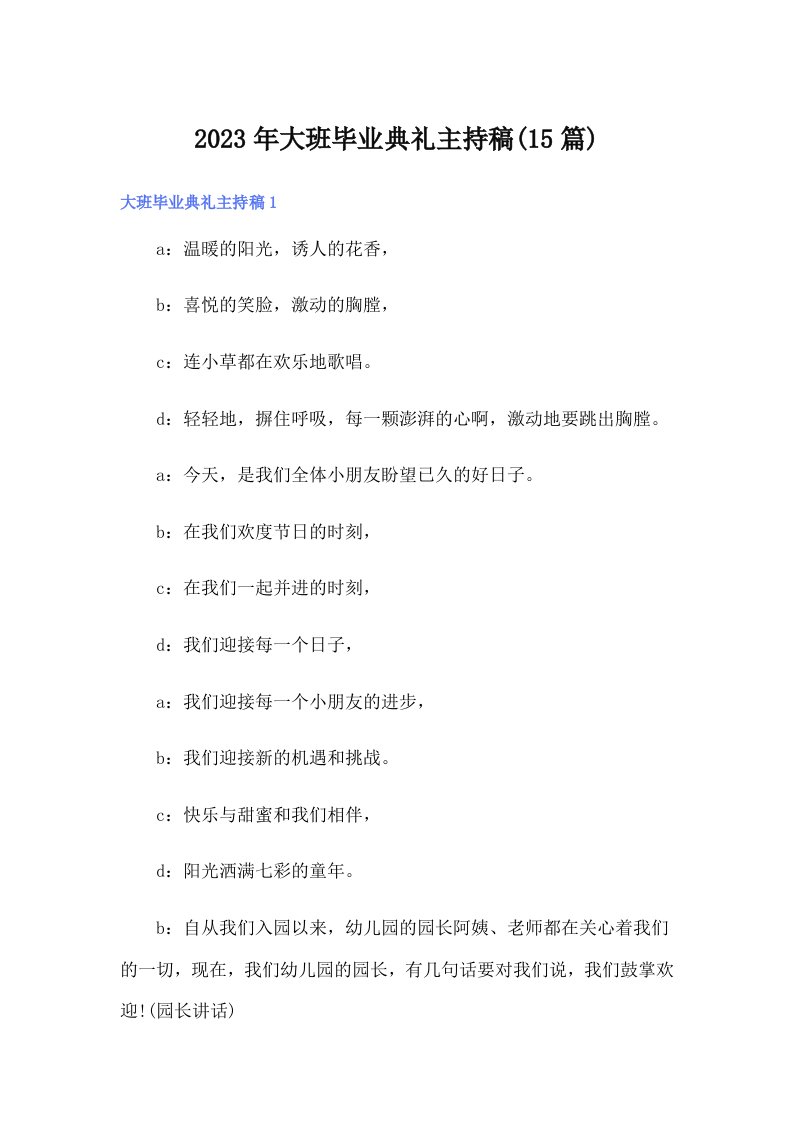 大班毕业典礼主持稿(15篇)