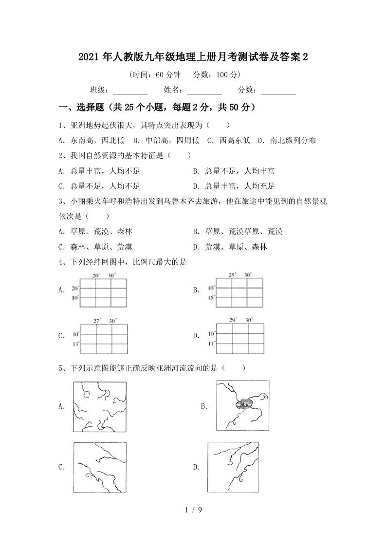 2021年人教版九年级地理上册月考测试卷及答案2