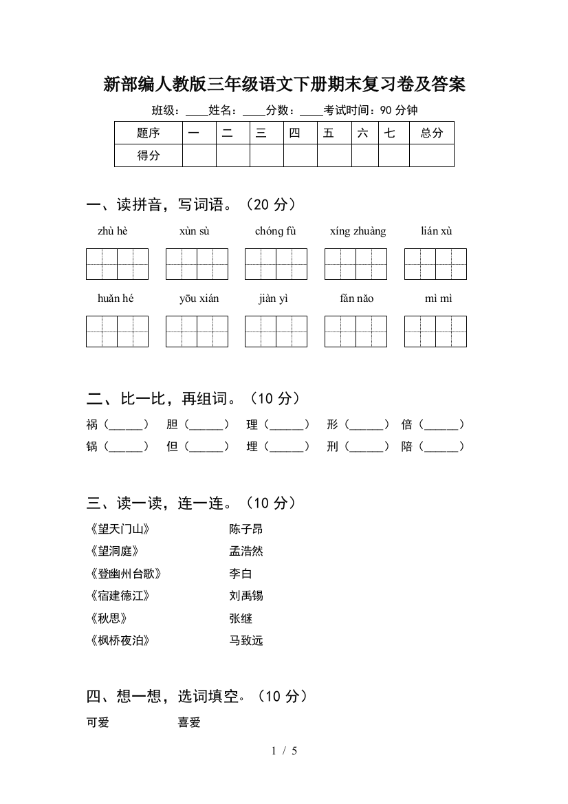 新部编人教版三年级语文下册期末复习卷及答案