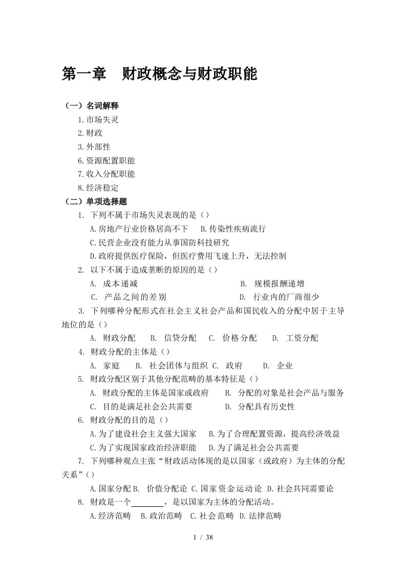 唐祥来精简版财政学复习资料