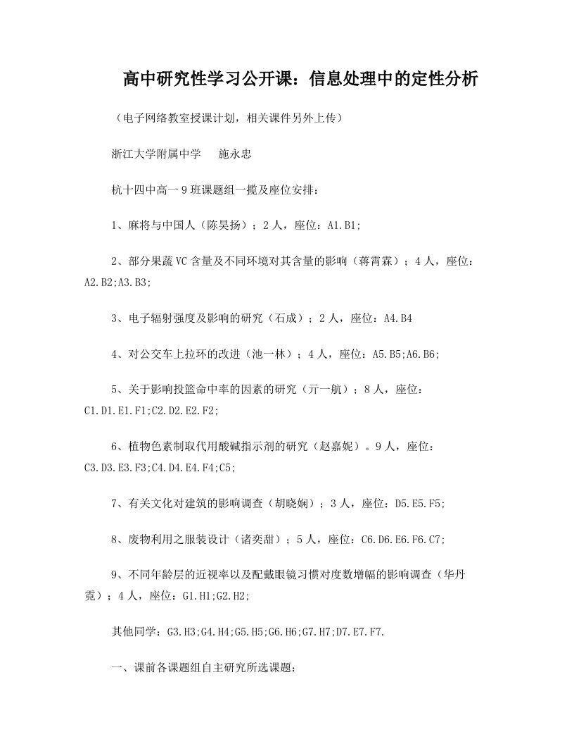 高中研究性学习公开课：信息处理中的定性分析(电子教室授课计划)