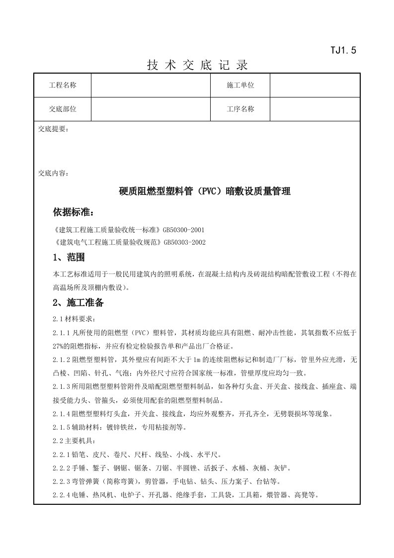 精选08-6硬质阻燃型塑料管PVC暗敷设质量管理