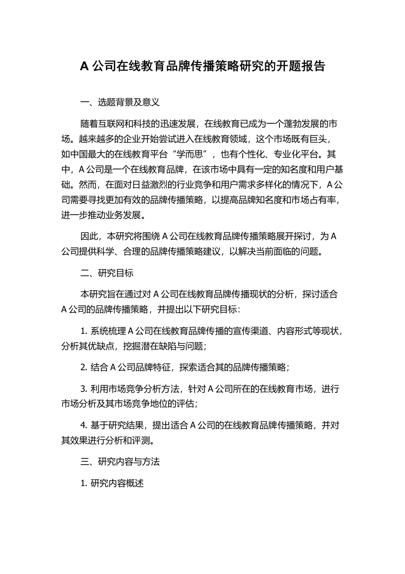 A公司在线教育品牌传播策略研究的开题报告