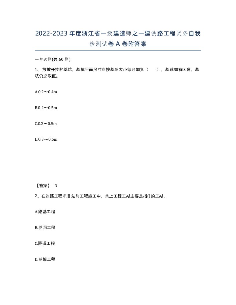 2022-2023年度浙江省一级建造师之一建铁路工程实务自我检测试卷A卷附答案