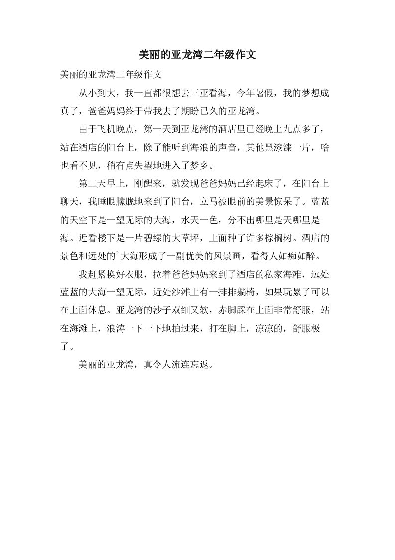 美丽的亚龙湾二年级作文