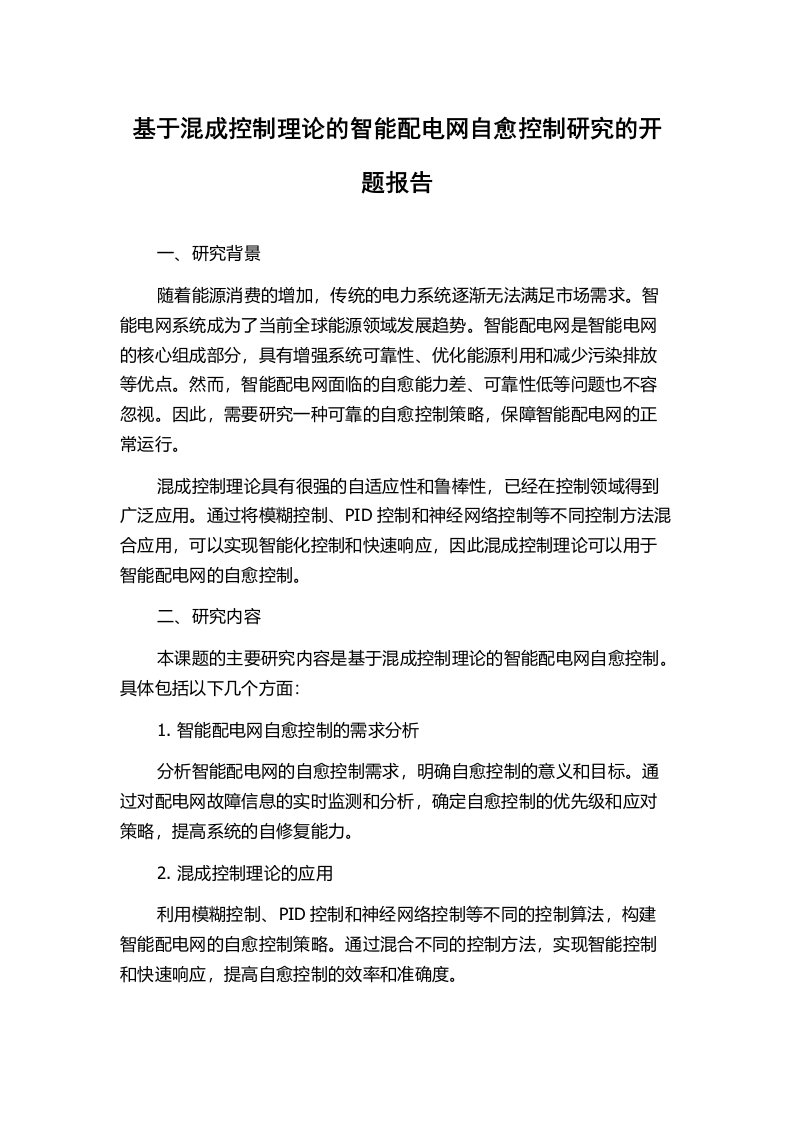 基于混成控制理论的智能配电网自愈控制研究的开题报告