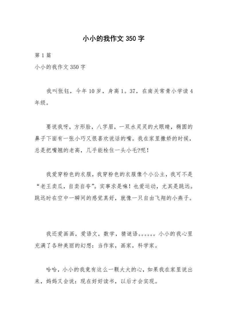 小小的我作文350字