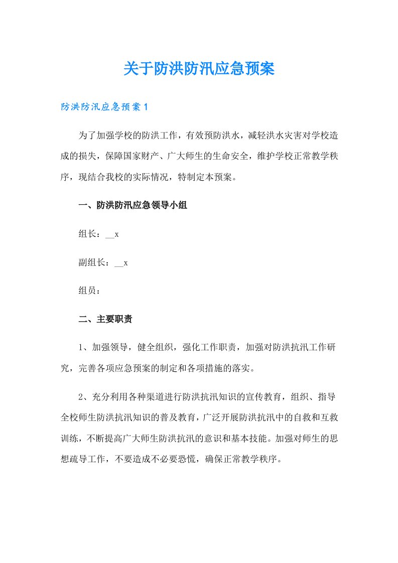 关于防洪防汛应急预案