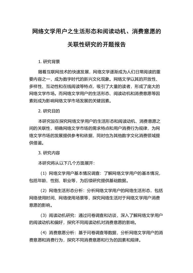 网络文学用户之生活形态和阅读动机、消费意愿的关联性研究的开题报告