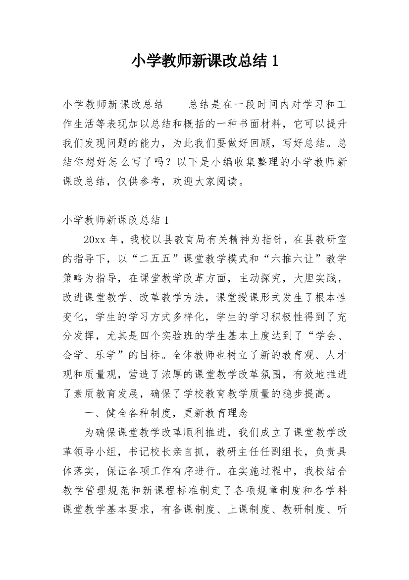 小学教师新课改总结1