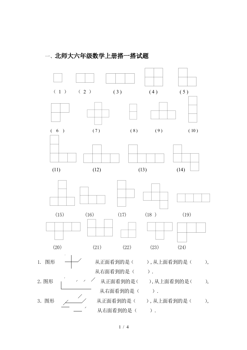 北师大六年级数学上册搭一搭试题