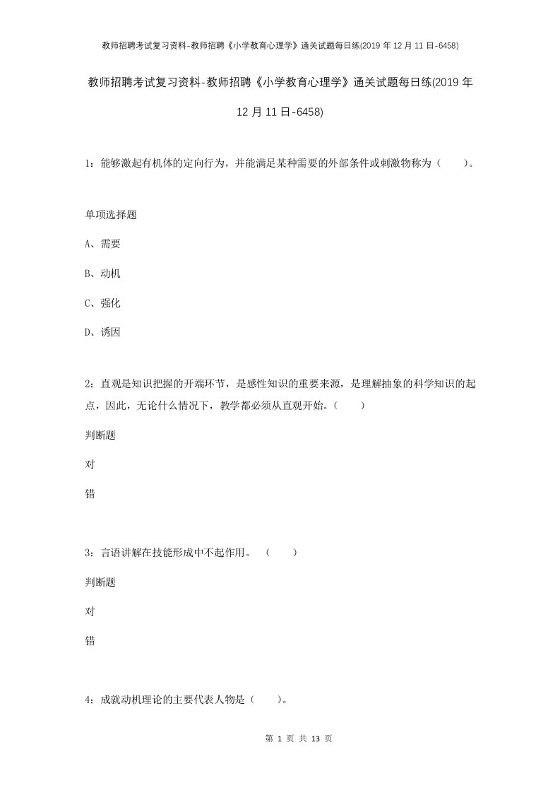 教师招聘考试复习资料-教师招聘小学教育心理学通关试题每日练2019年12月11日-6458