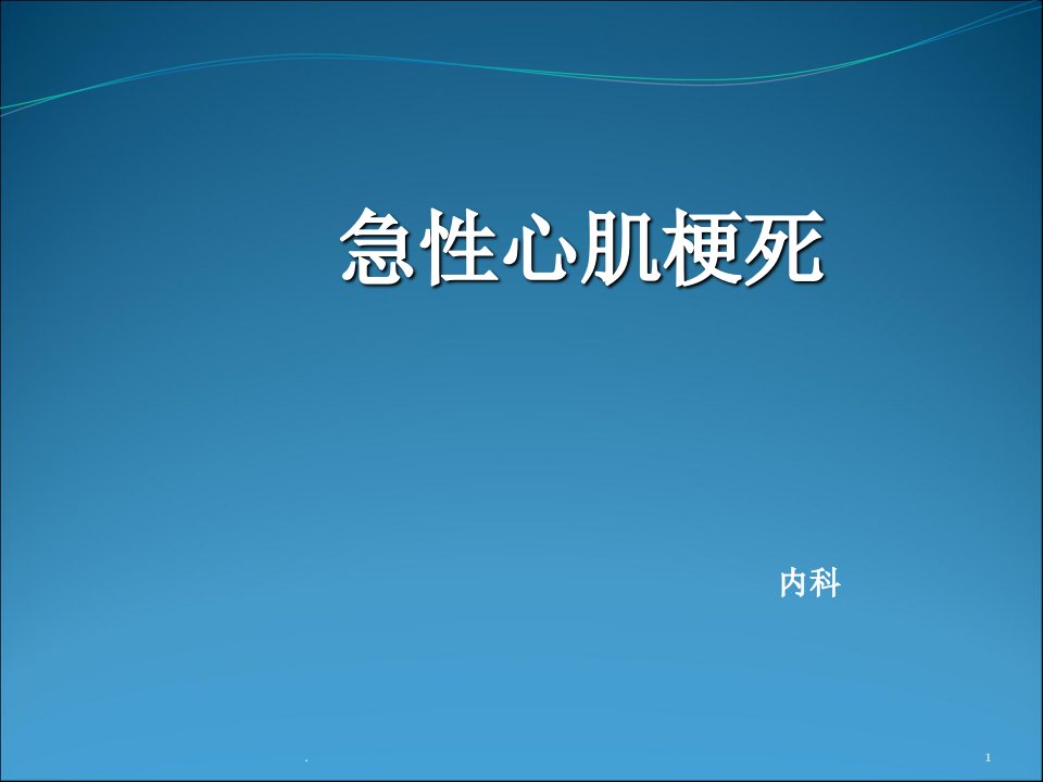 面试内科急性心肌梗死PPT课件