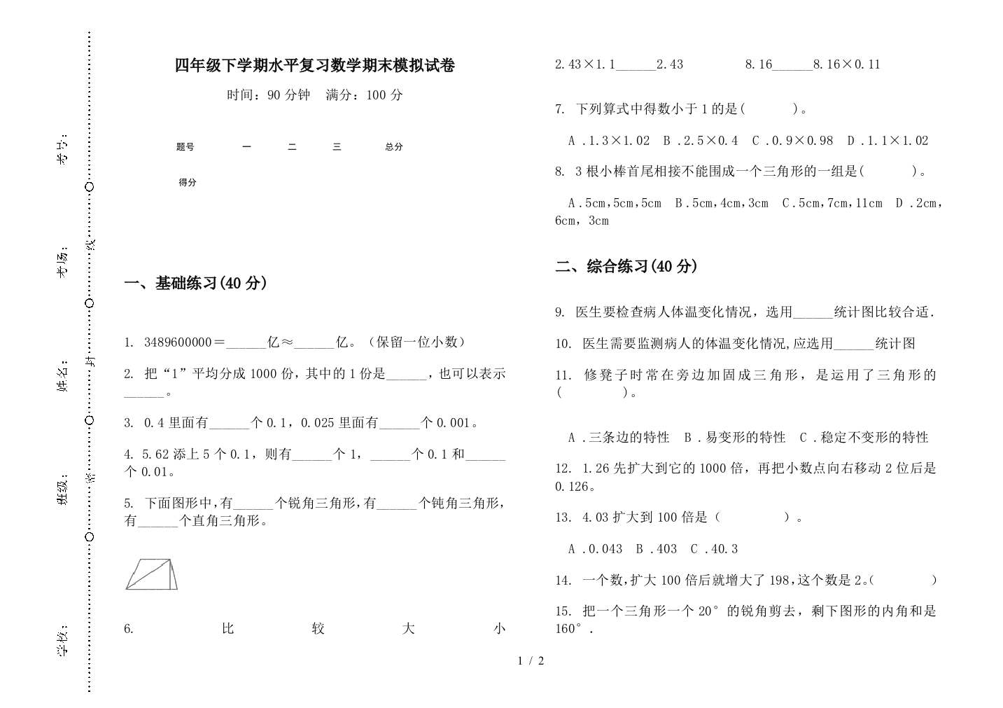 四年级下学期水平复习数学期末模拟试卷