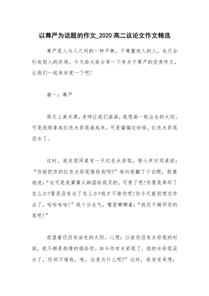 以尊严为话题的作文_2020高二议论文作文精选