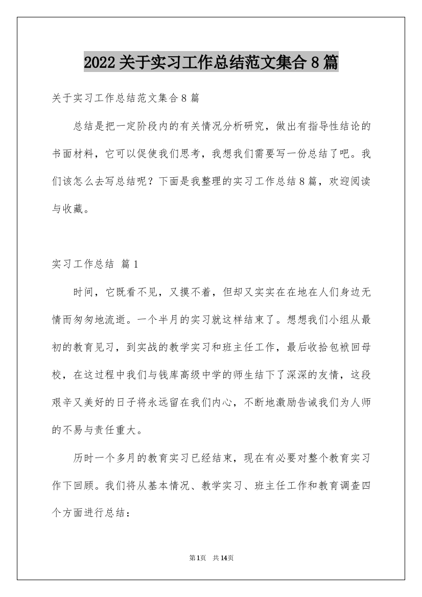 2022关于实习工作总结范文集合8篇