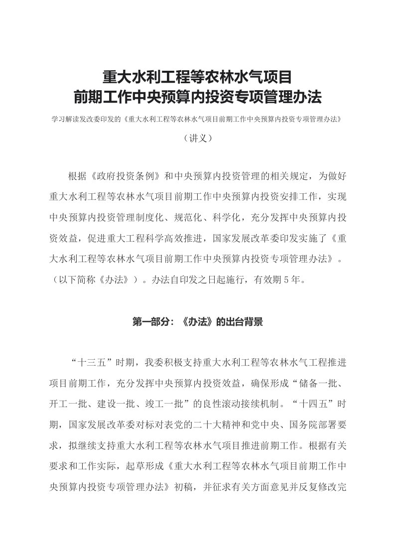 学习解读2023年重大水利工程等农林水气项目前期工作中央预算内投资专项管理办法文本