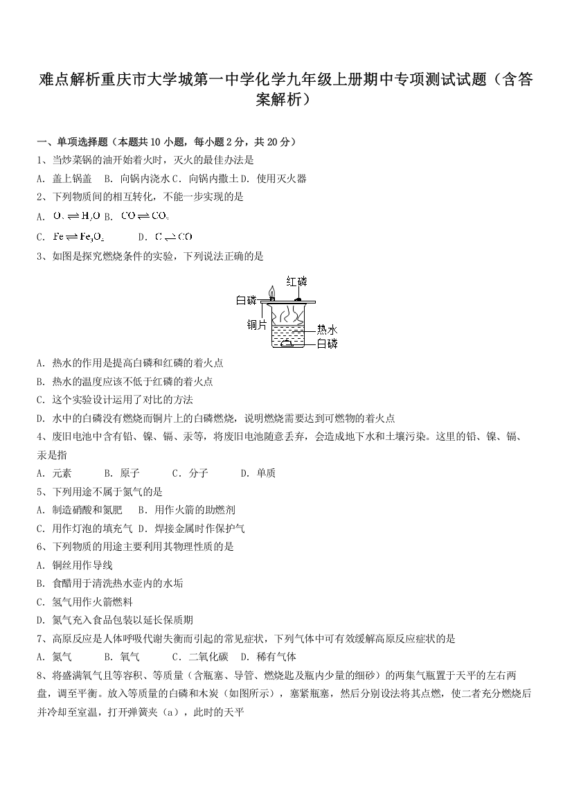 难点解析重庆市大学城第一中学化学九年级上册期中专项测试