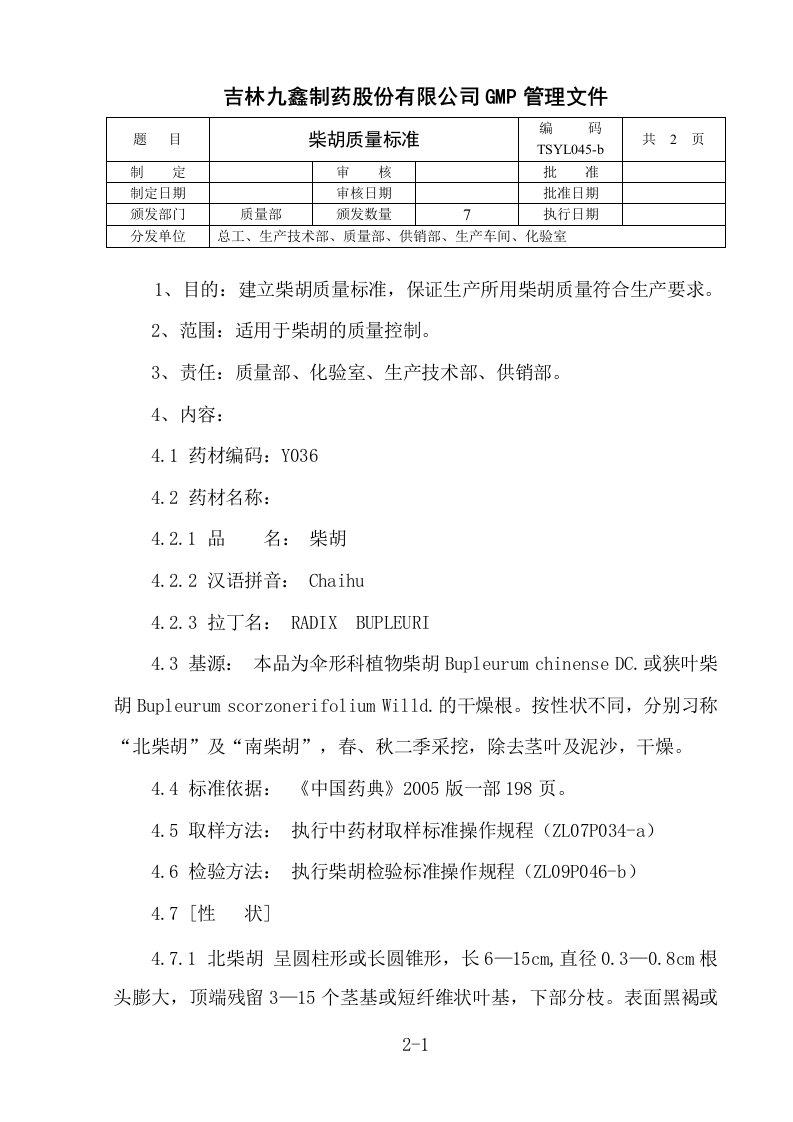 柴胡质量标准