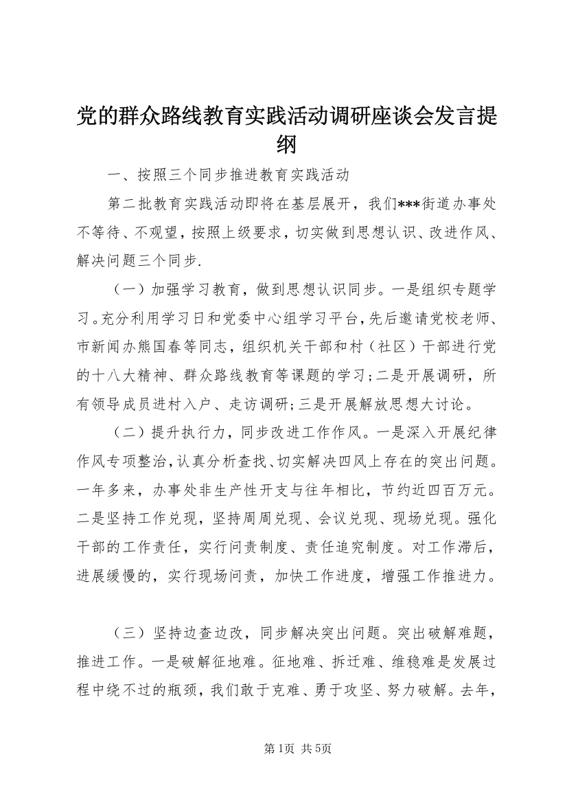 党的群众路线教育实践活动调研座谈会发言提纲