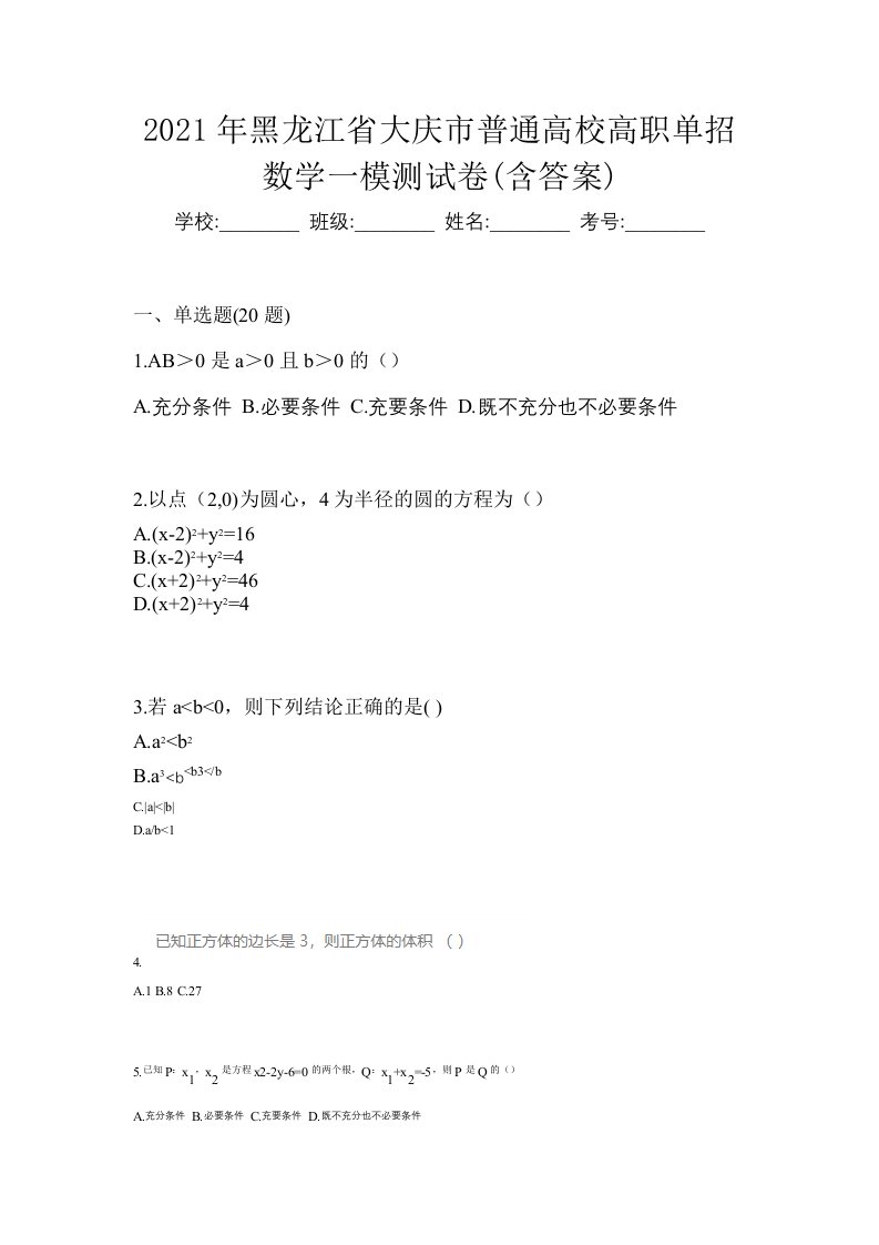 2021年黑龙江省大庆市普通高校高职单招数学一模测试卷含答案