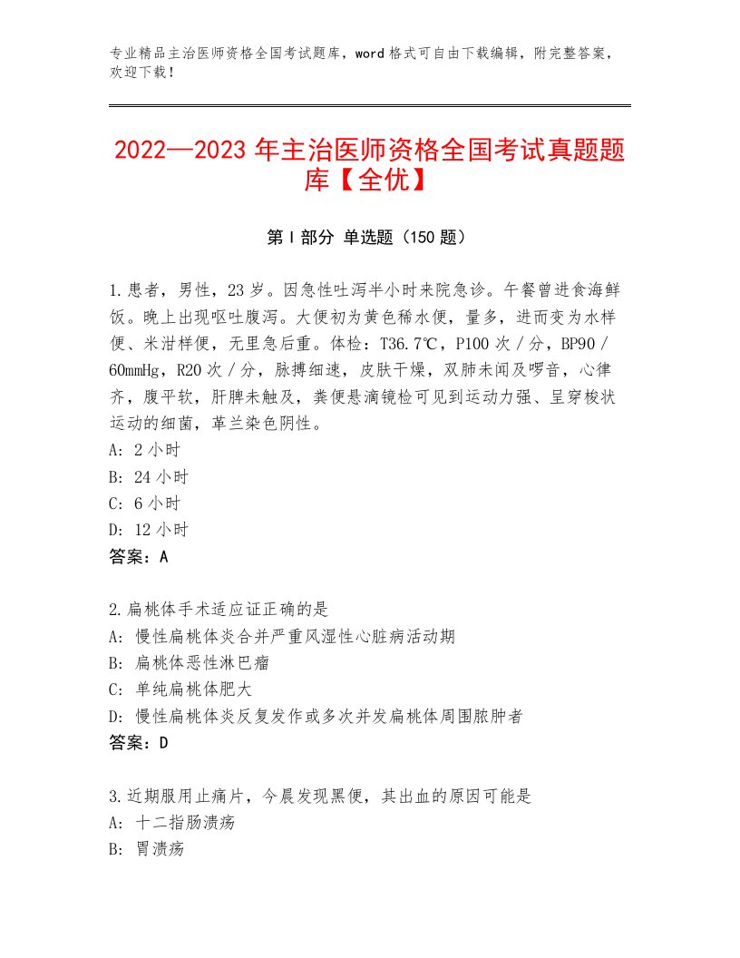 教师精编主治医师资格全国考试通关秘籍题库附答案【研优卷】