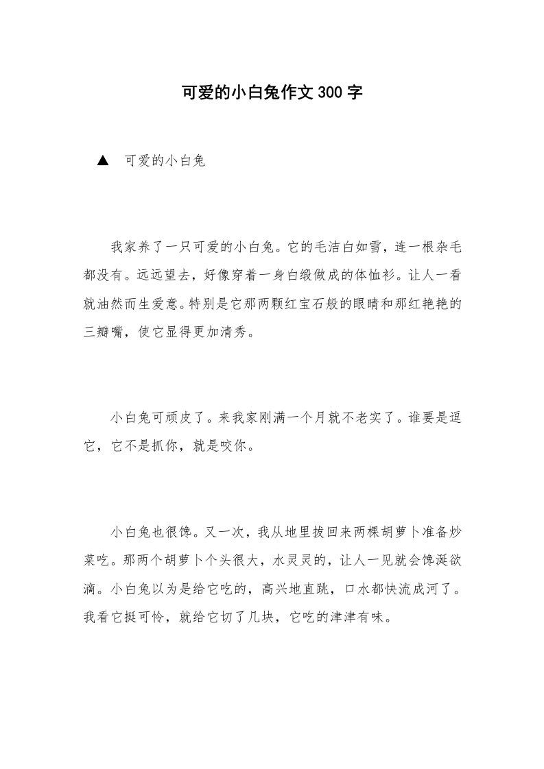 可爱的小白兔作文300字