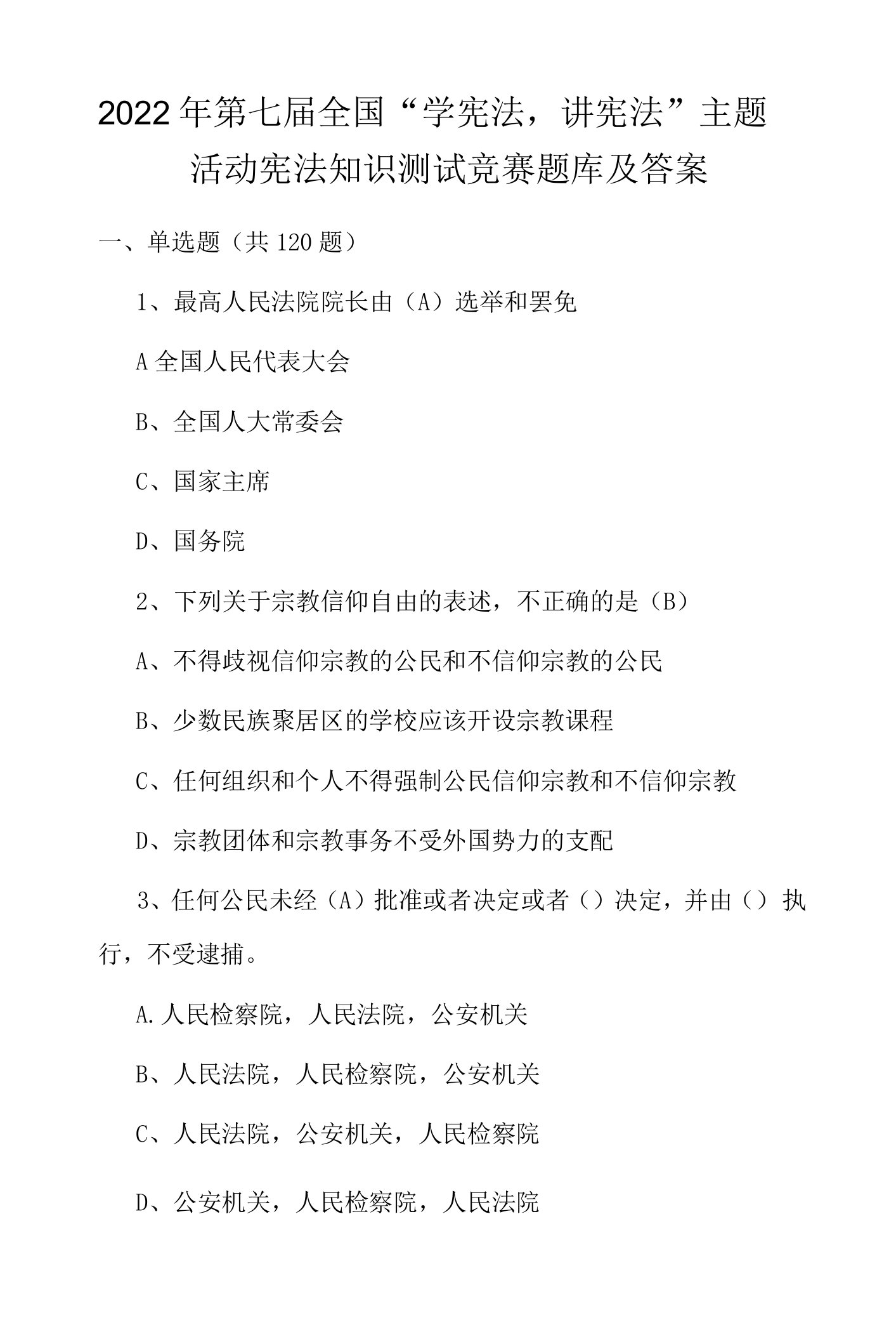 2022年第七届“学宪法、讲宪法”宪法知识竞赛试题及答案（单选120道、多选20道、判断10道）