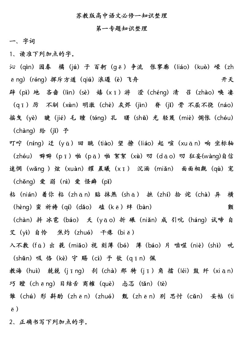 苏教版高中语文必修一基础知识整理