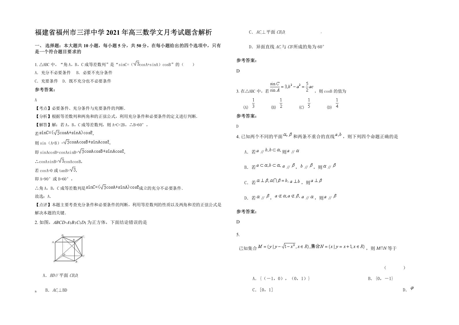 福建省福州市三洋中学2021年高三数学文月考试题含解析