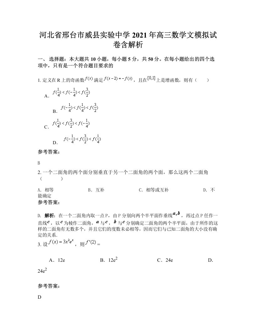 河北省邢台市威县实验中学2021年高三数学文模拟试卷含解析