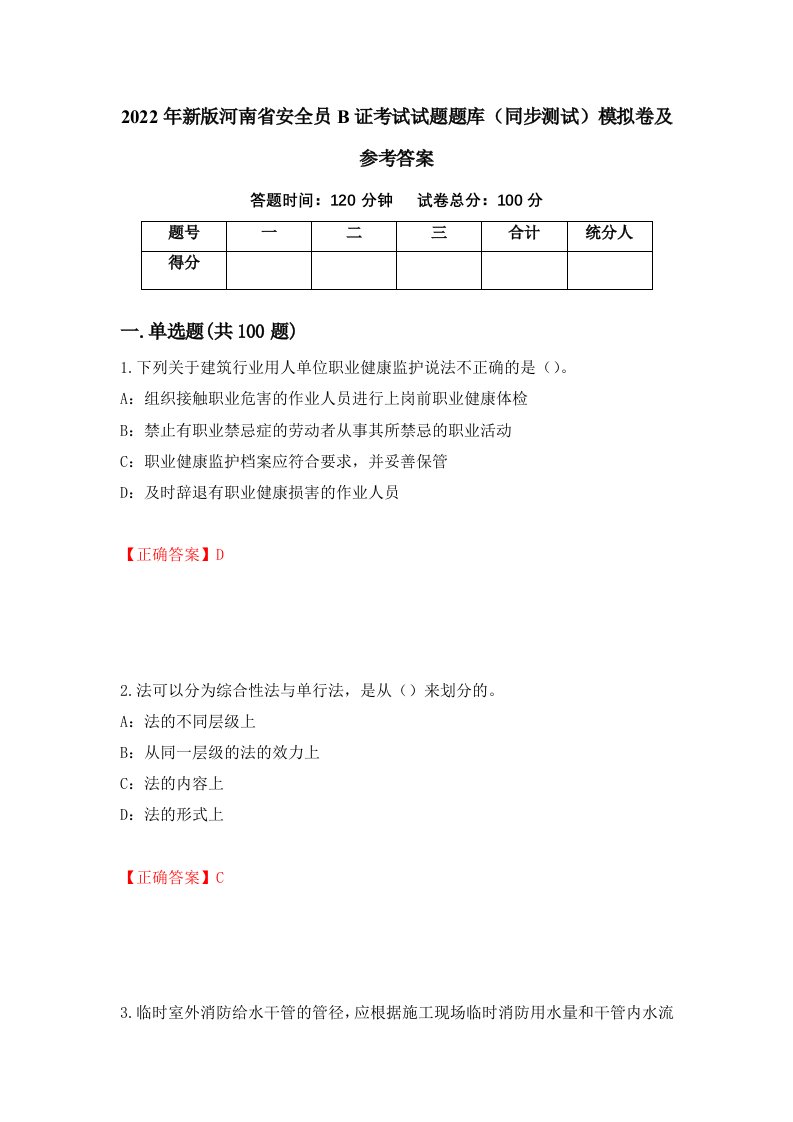 2022年新版河南省安全员B证考试试题题库同步测试模拟卷及参考答案19