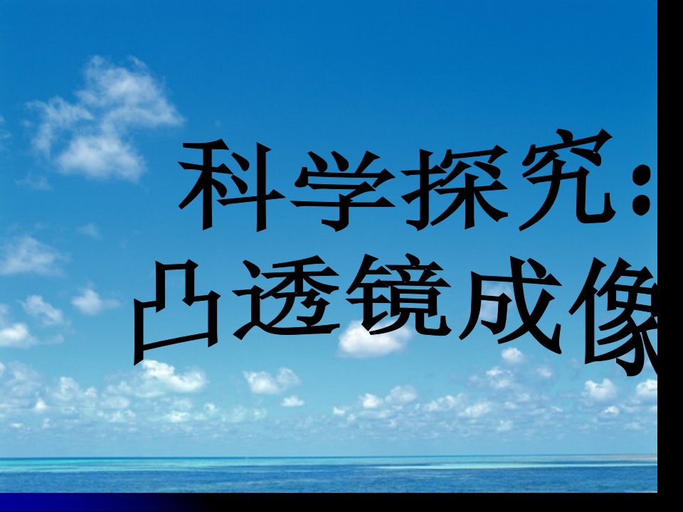 八年级物理凸透镜成像市公开课获奖课件省名师示范课获奖课件