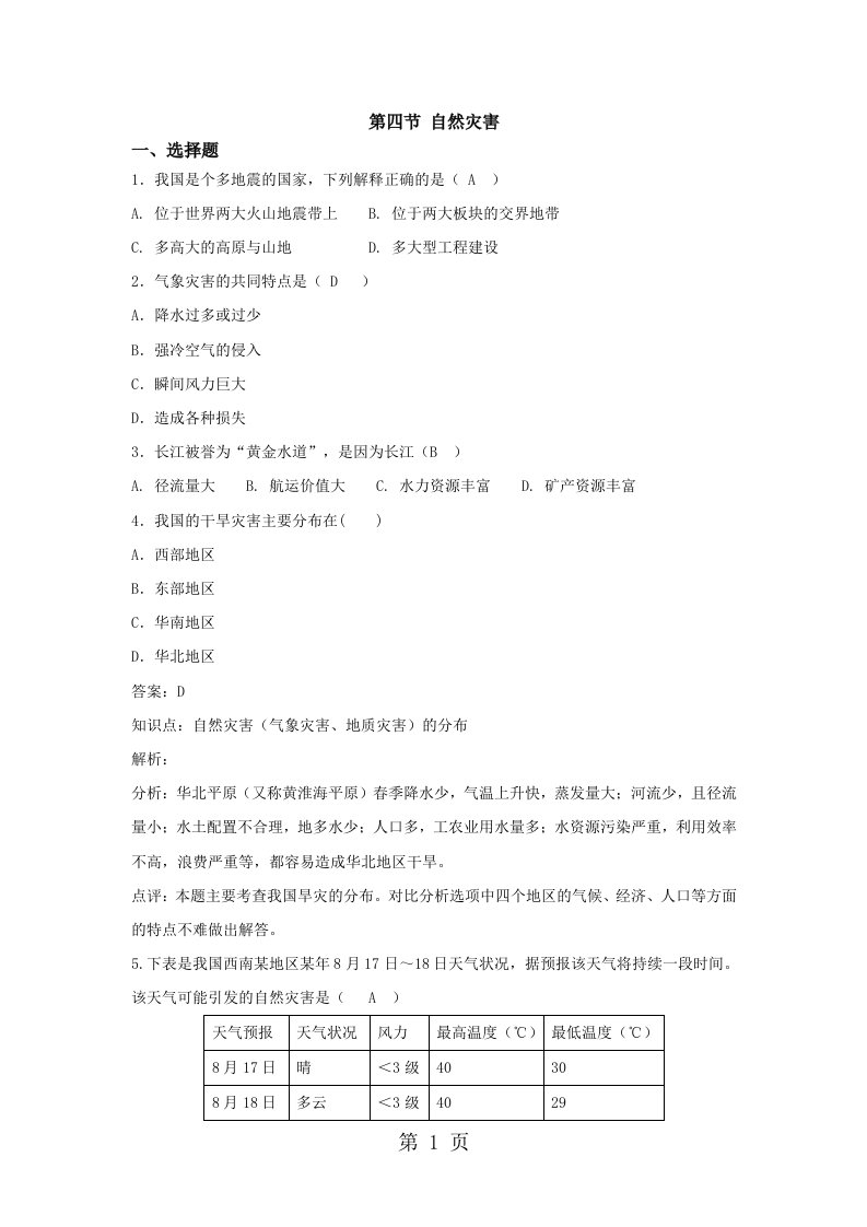 人教版地理八年级上册第二章第四节自然灾害同步练习及答案（部分带解析）