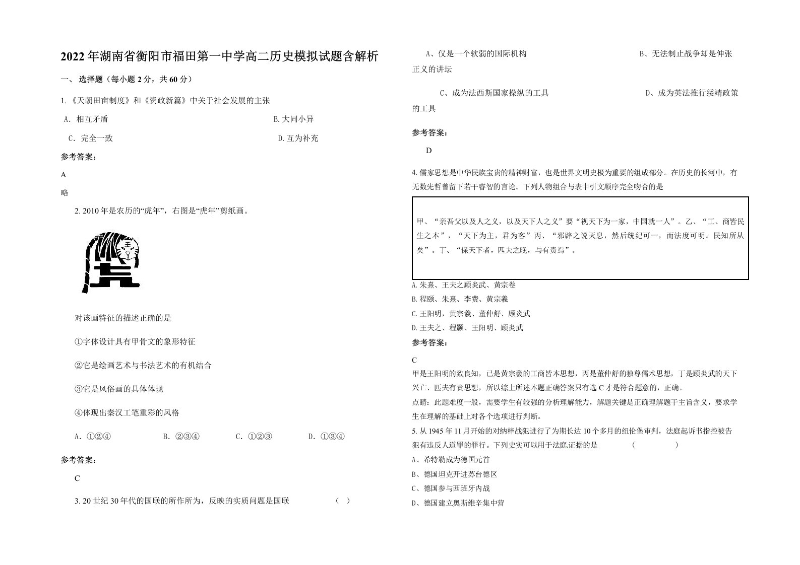 2022年湖南省衡阳市福田第一中学高二历史模拟试题含解析