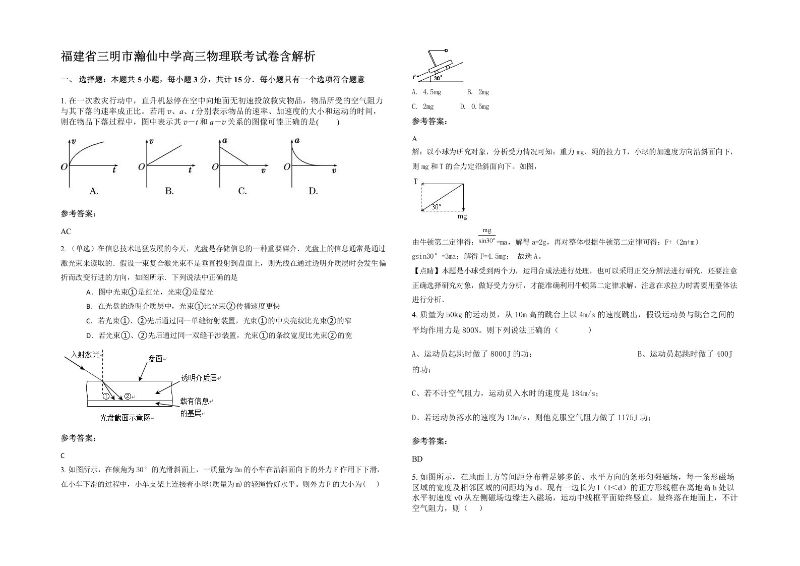 福建省三明市瀚仙中学高三物理联考试卷含解析