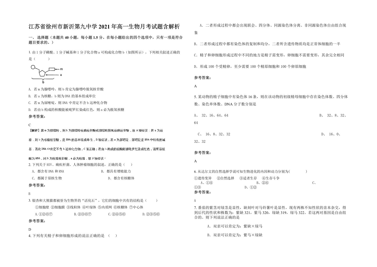 江苏省徐州市新沂第九中学2021年高一生物月考试题含解析