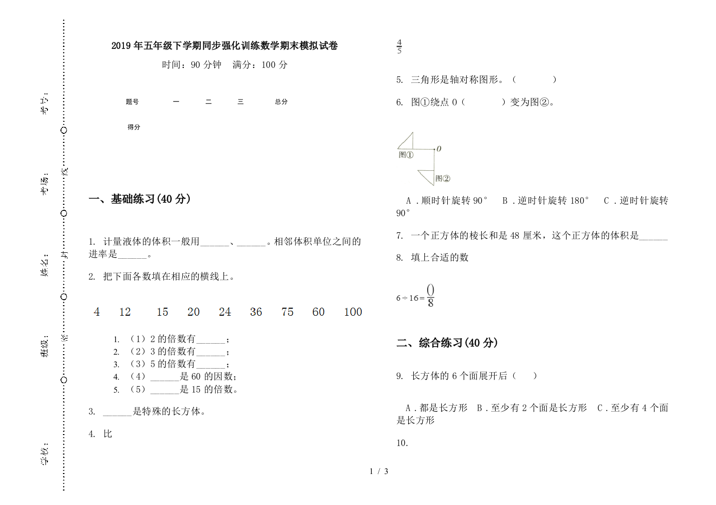 2019年五年级下学期同步强化训练数学期末模拟试卷