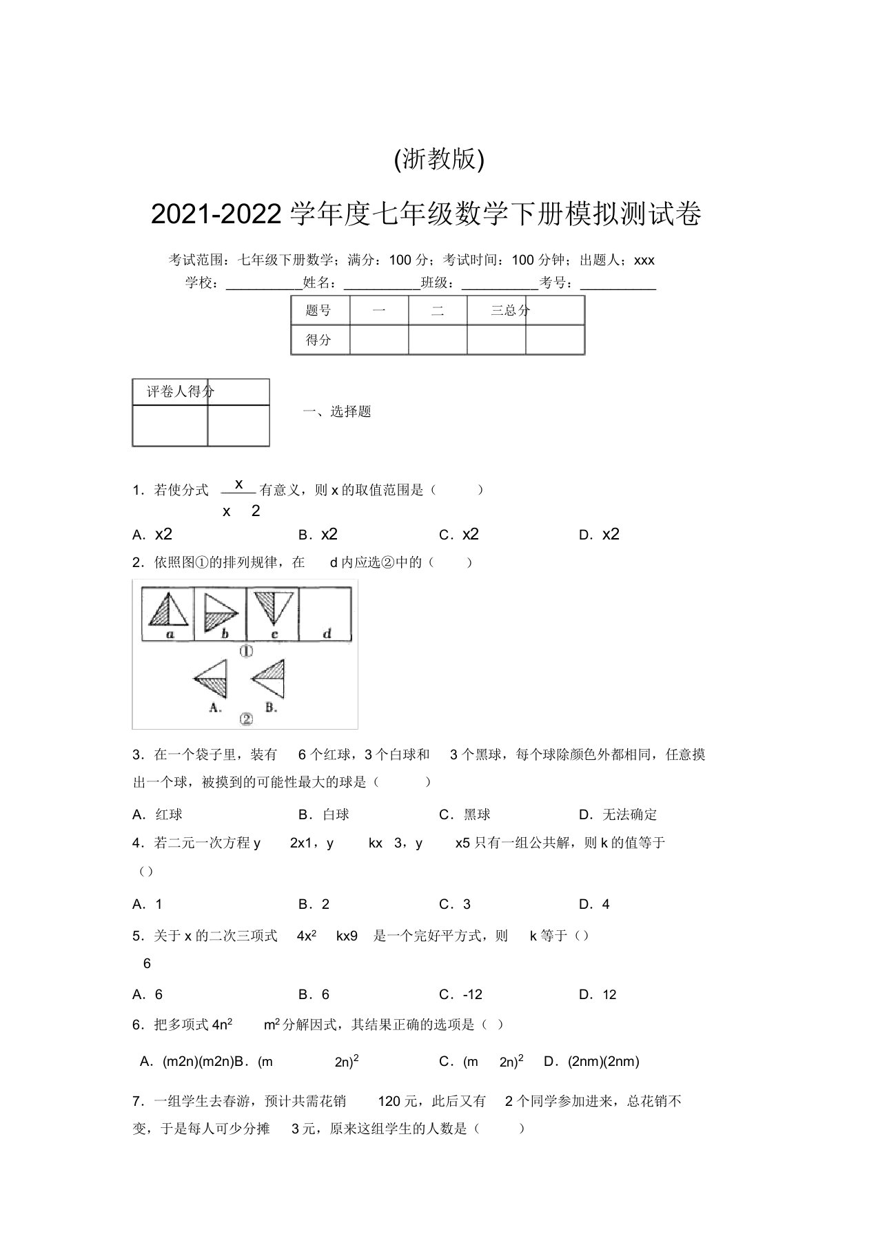 浙教版2021-2022学年度七年级数学下册模拟测试卷(7453)