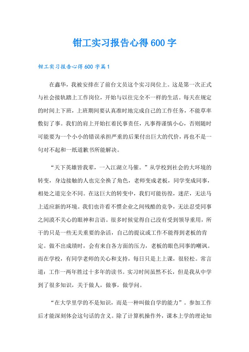 钳工实习报告心得600字