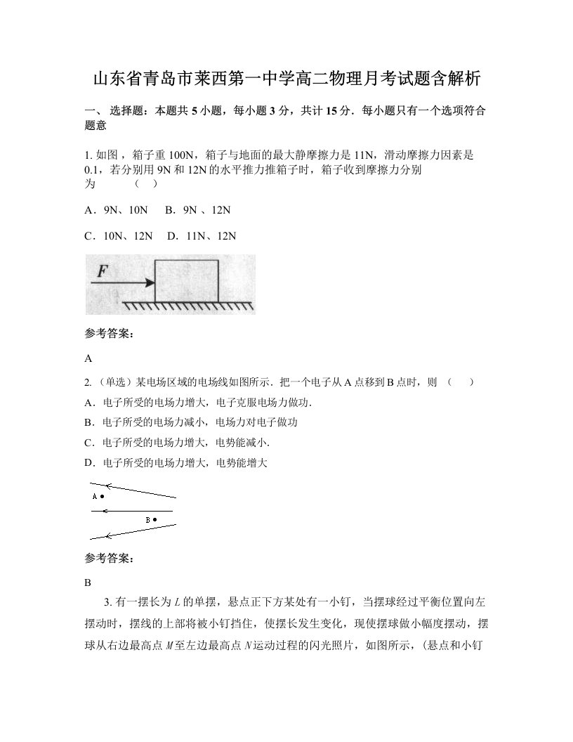 山东省青岛市莱西第一中学高二物理月考试题含解析