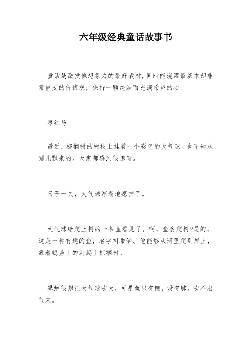 六年级经典童话故事书