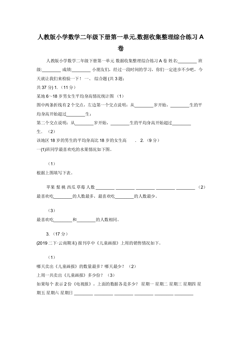 人教版小学数学二年级下册第一单元-数据收集整理综合练习A卷