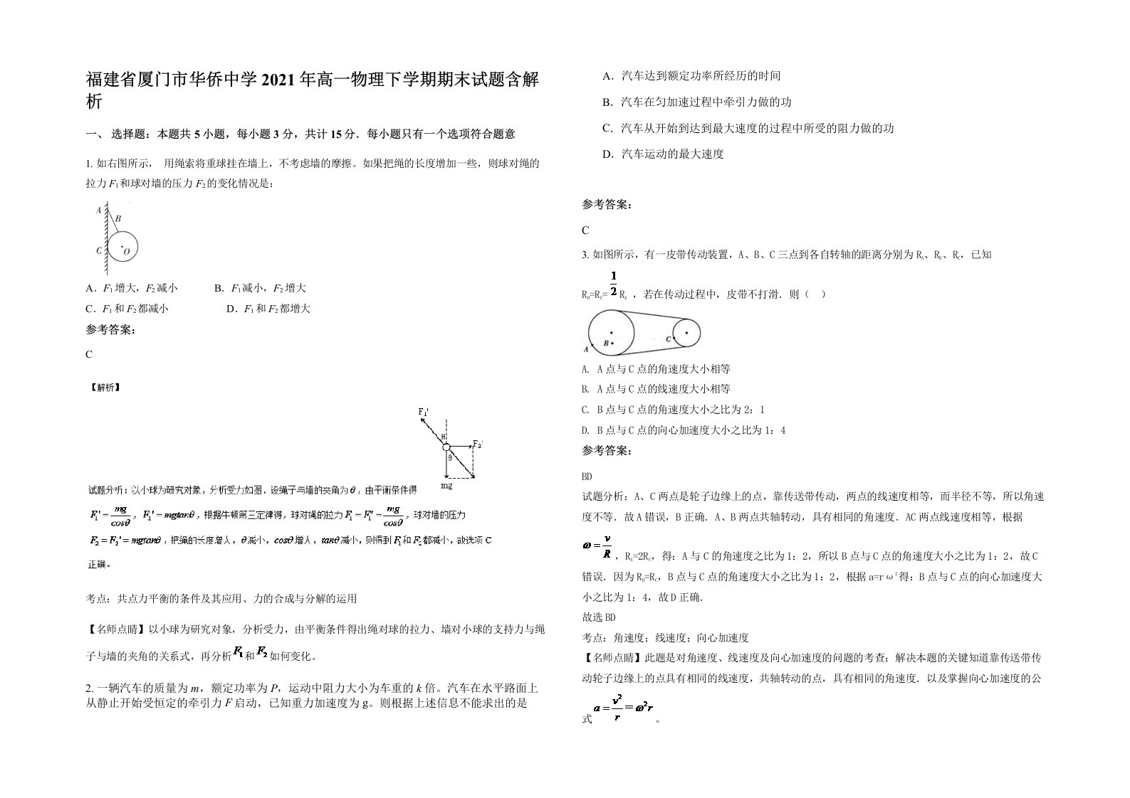 福建省厦门市华侨中学2021年高一物理下学期期末试题含解析