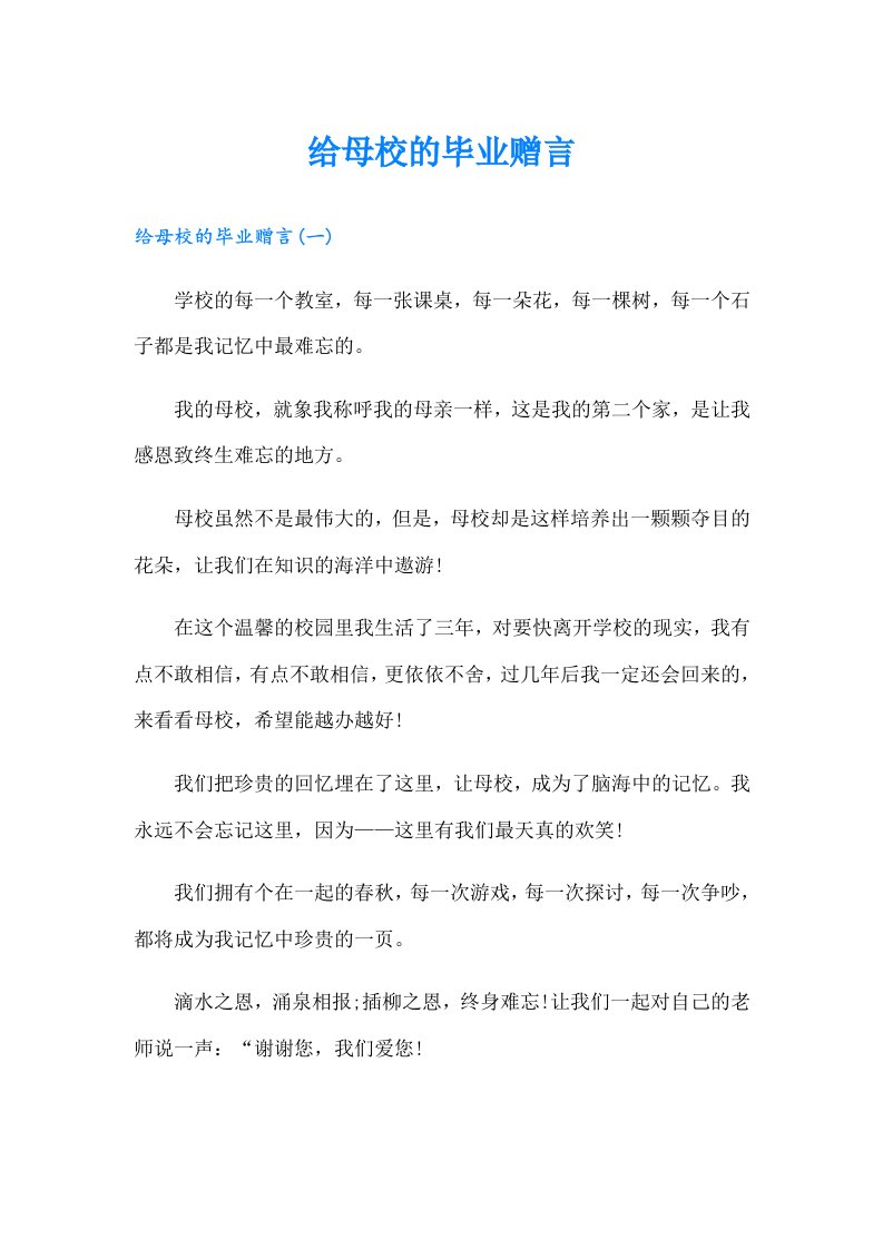 给母校的毕业赠言