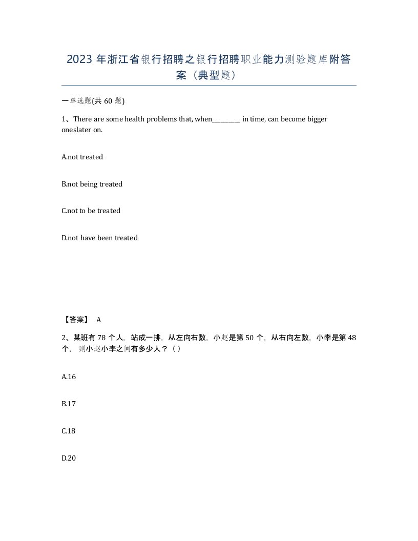 2023年浙江省银行招聘之银行招聘职业能力测验题库附答案典型题