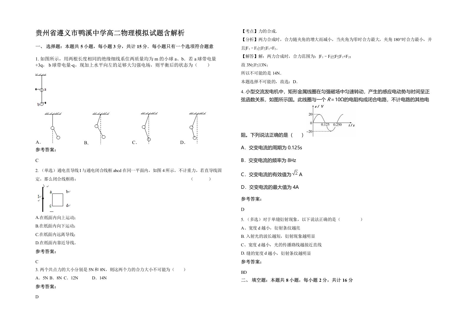 贵州省遵义市鸭溪中学高二物理模拟试题含解析